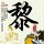 女帝